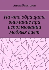 Анита Береговая - На что обращать внимание при использовании модных диет