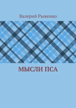 Валерий Рыженко Мысли пса обложка книги