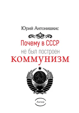 Юрий Антонишкис Почему в СССР не был построен коммунизм. Социологическое исследование обложка книги