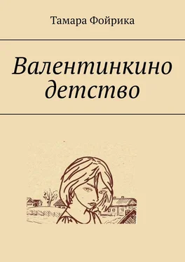 Тамара Фойрика Валентинкино детство обложка книги