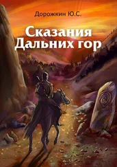 Ю. Дорожкин - Сказания Дальних гор