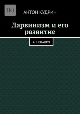 Антон Кудрин Дарвинизм и его развитие. Аннотация обложка книги