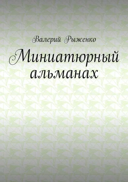 Валерий Рыженко Миниатюрный альманах обложка книги