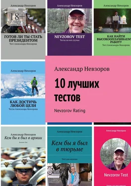 Александр Невзоров 10 лучших тестов. Nevzorov Rating обложка книги