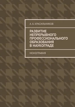 А. Красильников Развитие непрерывного профессионального образования в наукограде. Монография обложка книги