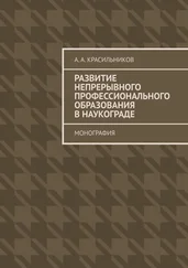 А. Красильников - Развитие непрерывного профессионального образования в наукограде. Монография