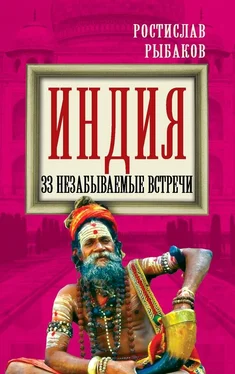 Ростислав Рыбаков Индия. 33 незабываемые встречи обложка книги