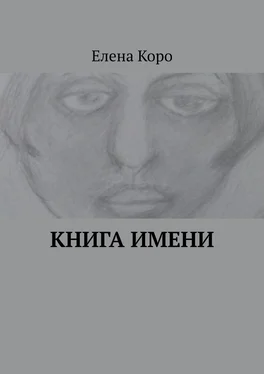 Елена Коро Книга имени обложка книги