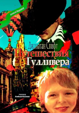 Джонатан Свифт Путешествия Гулливера. Хирурга, а потом капитана прочих кораблей обложка книги