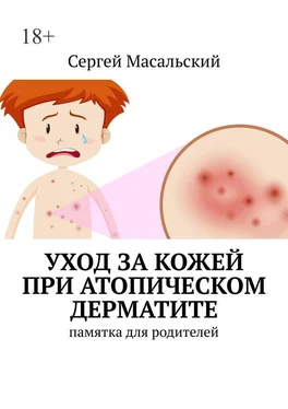 Сергей Масальский Уход за кожей при атопическом дерматите. Памятка для родителей обложка книги