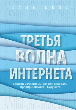 Стив Кейс Третья волна интернета. Какими качествами должен обладать предприниматель будущего обложка книги