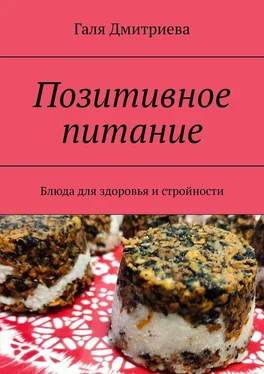 Галя Дмитриева Позитивное питание. Блюда для здоровья и стройности обложка книги