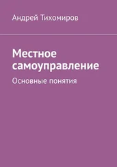 Андрей Тихомиров - Местное самоуправление. Основные понятия