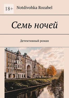 Notdivohka Rozabel Семь ночей. Детективный роман обложка книги