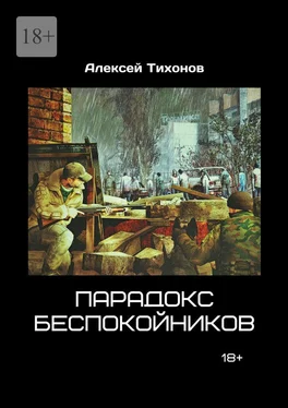 Алексей Тихонов Парадокс беспокойников обложка книги