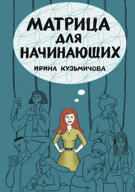 Ирина Кузьмичова Матрица для начинающих обложка книги