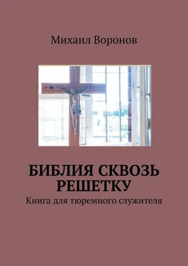 Михаил Воронов Библия сквозь решетку. Книга для тюремного служителя обложка книги