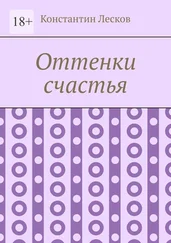 Константин Лесков - Оттенки счастья