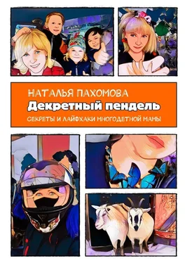 Наталья Пахомова Декретный пендель обложка книги