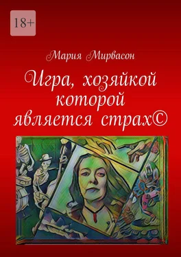 Мария Мирвасон Игра, хозяйкой которой является страх © обложка книги