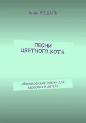 Анна Рошаль - Песни цветного кота. «Философские сказки для взрослых и детей»
