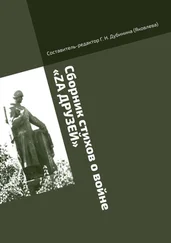 Г. Дубинина (Яковлева) - Сборник стихов о войне «Zа друзей». Литературно-историческая серия «Русский рубеж»