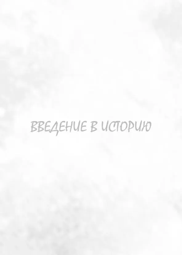 Введение в историю Вам интересно о чем данная книга Я вам расскажу историю - фото 1