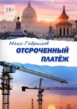 Макс Гаврилов Отсроченный платеж обложка книги