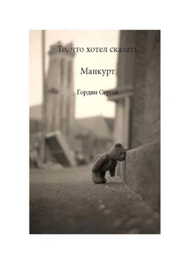 Сергей Гордин То, что хотел сказать манкурт обложка книги