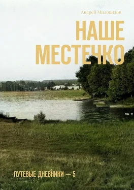 Андрей Миловидов Наше местечко. Путевые дневники – 5 обложка книги