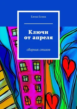 Елена Есина Ключи от апреля. сборник стихов обложка книги
