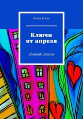 Елена Есина - Ключи от апреля. сборник стихов