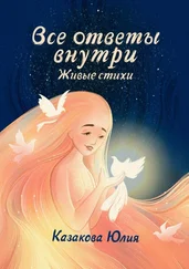Юлия Казакова - Все ответы внутри. Живые стихи