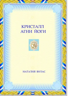 Наталия Вилас Кристалл Агни Йоги обложка книги