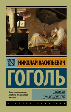 Николай Гоголь Записки сумасшедшего (cборник) обложка книги