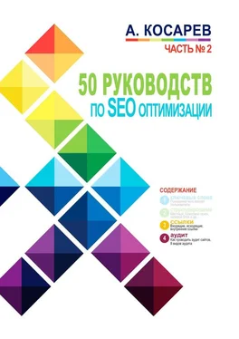 Анатолий Косарев 50 руководств по SEO-оптимизации. Часть №2 обложка книги