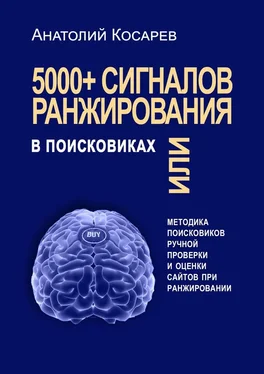 Анатолий Косарев 5000+ сигналов ранжирования в поисковиках. Методика поисковиков ручной оценки сайтов в поиске обложка книги