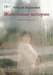 Наталия Журавлёва - Житейские истории. Отражение жизни в стихах