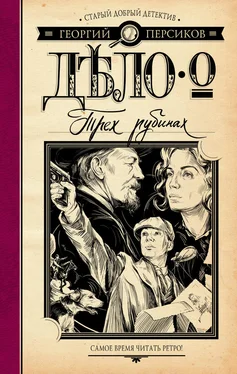 Георгий Персиков Дело о трех рубинах обложка книги