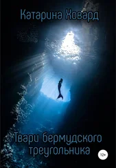 Катарина Ховард - Твари Бермудского треугольника