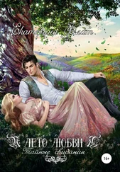 Екатерина Флат - Лето любви. Тайные свидания