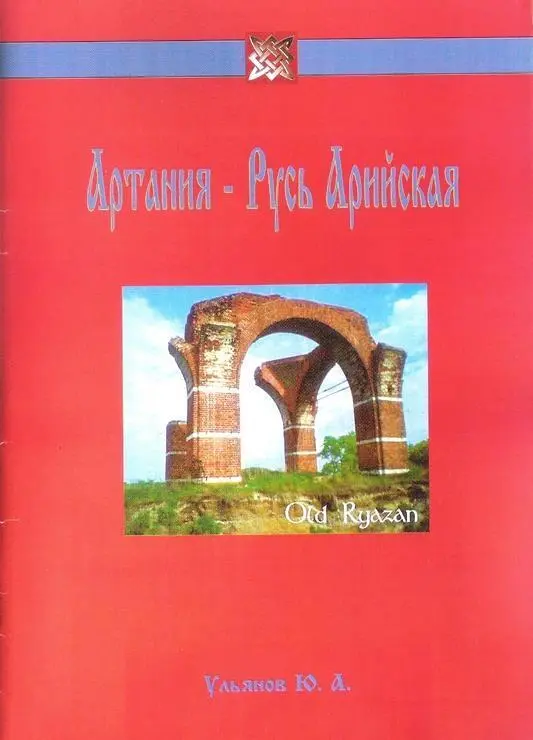 АРТАНИЯ РУСЬ АРИЙСКАЯ Бы т ь Русским значит бы т ь Воином - фото 1