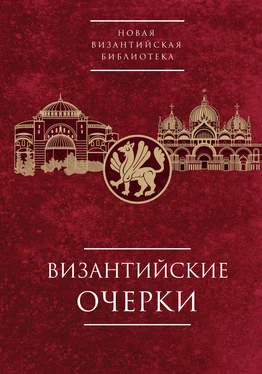 Коллектив авторов Византийские очерки. Труды российских ученых к XXIV Международному Конгрессу византинистов обложка книги