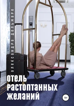Александра Дельмаре Отель растоптанных желаний обложка книги