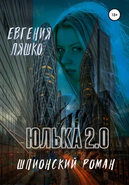 Евгения Ляшко Юлька 2.0 обложка книги