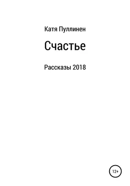 Екатерина Пуллинен Счастье. Рассказы обложка книги