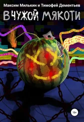 Максим Милькин - В чужой мякоти. Сборник