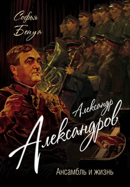 Софья Бенуа Александр Александров. Ансамбль и жизнь обложка книги