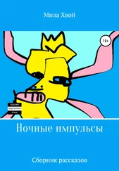 Мила Хвой - Ночные импульсы