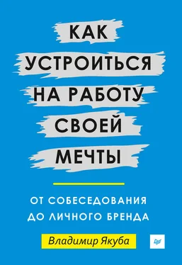 Владимир Якуба Как устроиться на работу своей мечты: от собеседования до личного бренда обложка книги